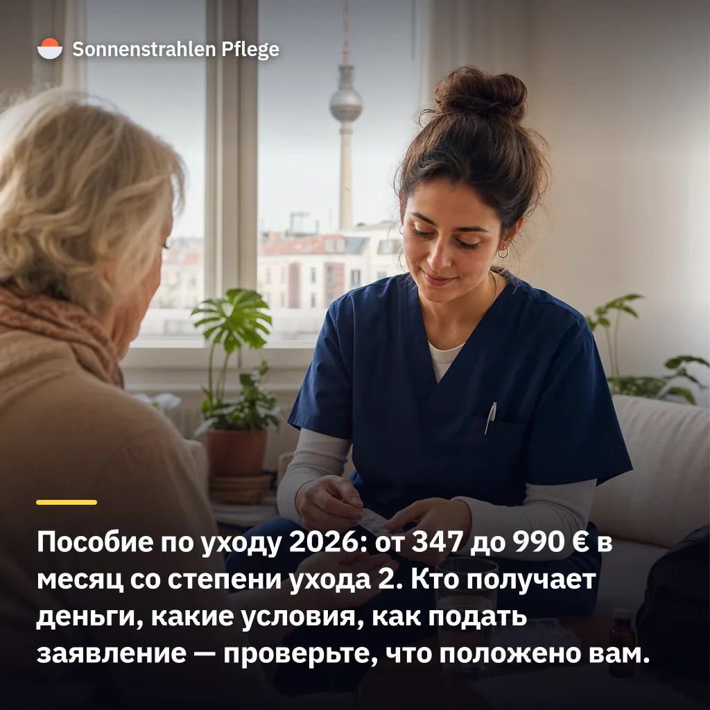 От 347 до 990 евро в месяц платит касса — кто получает пособие по уходу в 2026 году
