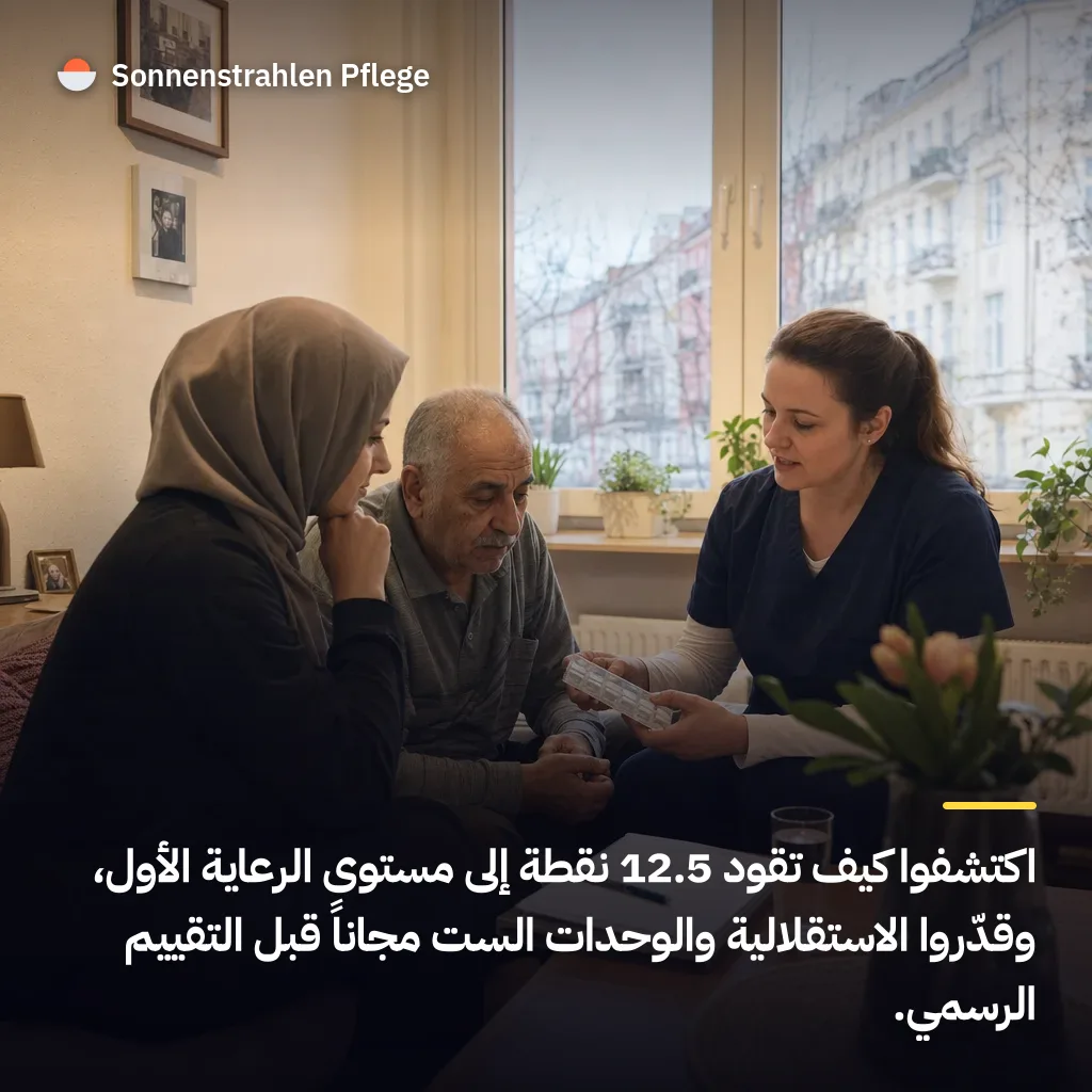 12.5 نقطة قد تفتح الدرجة الأولى للرعاية
