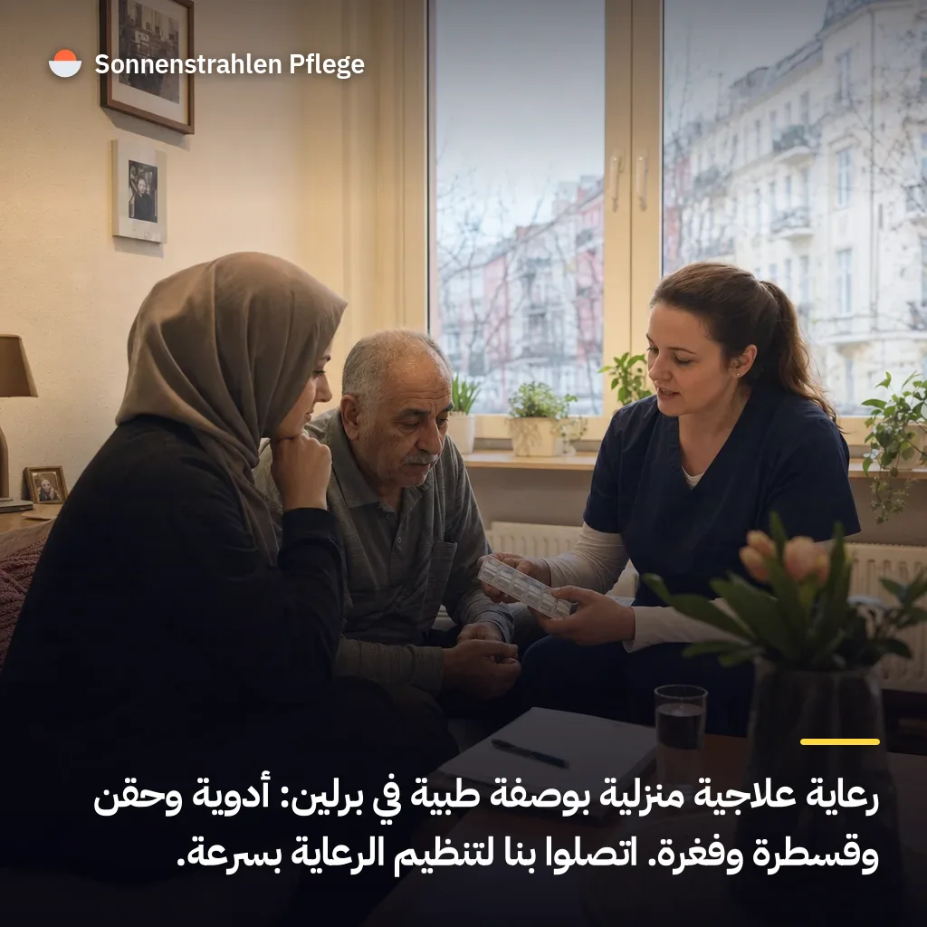 الرعاية العلاجية في الحياة اليومية: دعم طبي في المنزل