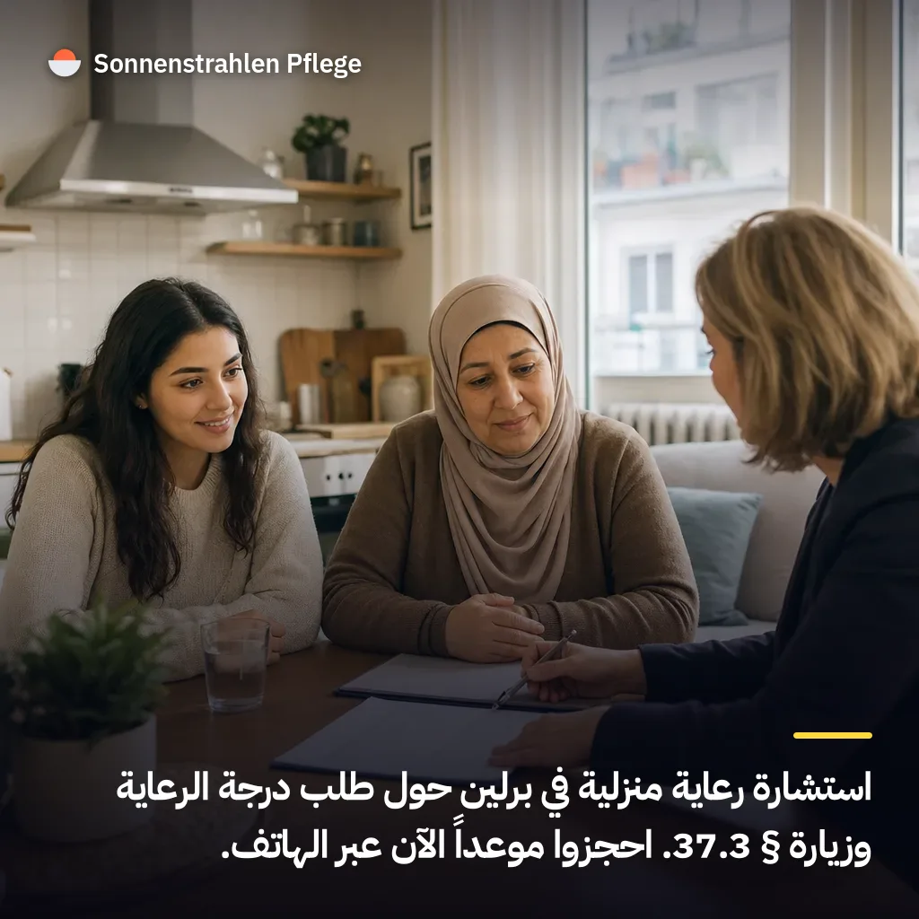 استشارة الرعاية وفق § 37.3: ما الذي تحتاجه الأسر في برلين؟